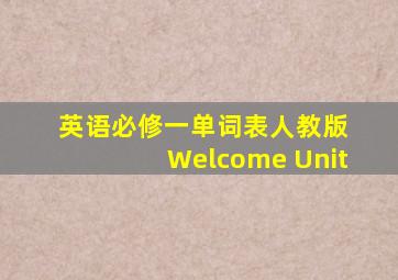 英语必修一单词表人教版 Welcome Unit